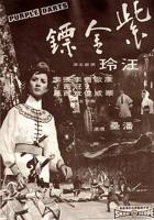 镖人在线观看免费观看完整版