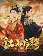 《江山为聘》电视剧