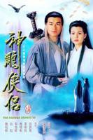 电视剧《神雕侠侣》1995古天乐版免费观看