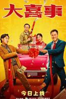 大喜事高清免费在线观看-喜剧片