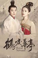 鹤唳华亭电视剧免费观看完整版