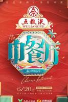 《中餐厅第九季》在线观看免费高清完整版-大陆电视剧