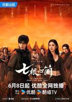 大陆剧《七根心简》高清全集免费在线观看