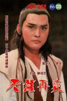 台剧《天蚕再变》第1集高清免费在线观看完整版