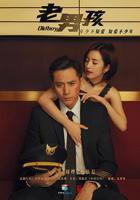 《老男孩2018》电视剧全集完整版在线观看