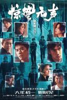 惊蛰无声免费观看完整版高清全集未删减