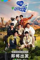 现在就出发 第二季高清在线观看免费完整版01集
