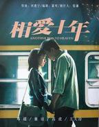 《相爱十年》完整版免费在线观看全集_电视剧