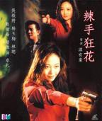 辣手狂花电影完整版