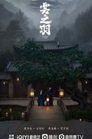 《云之羽》电视剧第01集云播资源免费在线观看完整版