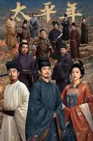 太平年全集电视剧免费观看国语在线大全电视剧