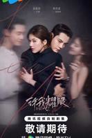 许我耀眼 高清在线观看01集免费版