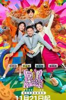 《团建不能停》第1期在线观看