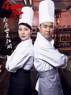 《激战后厨3》高清免费电视剧-HD第01集在线观看