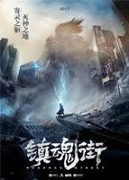 《镇魂街第一季》动漫免费在线观看-高清完整版