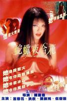 电影《蛇蝎夜合花》在线免费观看高清完整版