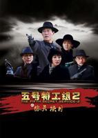 五号特工组2电视剧全集高清完整版免费在线观看