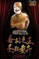 《欢乐喜剧人第二季》第01集完整版免费在线观看_中国大陆剧