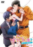 《指尖传出的真挚热情2-恋人是消防员-》全集高清免费观看