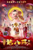 八戒八戒8免费观看完整版