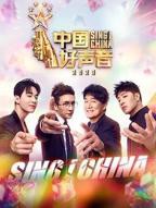 《中国好声音第四季》第01集完整版免费在线观看