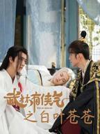 《武林有侠气》完整版全集免费在线观看_电视剧