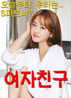 我的女友2-HD高清完整版-免费在线观看|