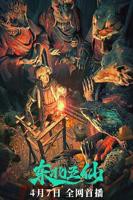 《东北五仙》HD国语_线路F高清免VIP无广告