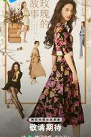 玫瑰的故事-电视剧-全集完整版免费在线观看