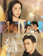 短剧《春夜难缠》2集