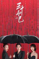 三十而已电视剧全集高清完整版免费在线观看