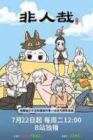 《非人哉第三季》免费播放在线观看