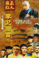 《李卫当官1》国语全集免费在线观看高清完整版_电视剧