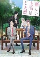 我的新上司是天然呆_07_动漫免费观看全集高清完整版