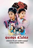 还珠格格第一部第01集-免费在线观看