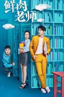 鲜肉老师第4集