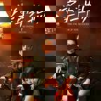 掌中之物 第64集