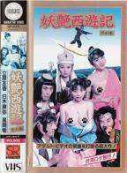 《妖艶西遊記》完整版在线观看_艺术片电影