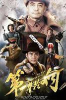 《第一声枪响》第46集免费在线播放 - 全集国产剧