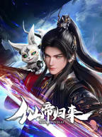 仙帝归来 手机免APP观看 16全集大结局 2025年好看的动作动画番剧