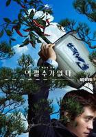 无可奈何韩国未删减版电视剧