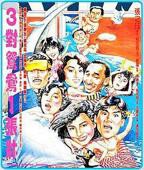 三对夫妻粤语全集