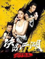 决战江湖之烂仔鸭王在线观看全集