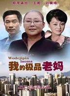 极品老妈