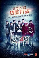 《终极一班4》汉语普通话在线高清全集完整版免费观看