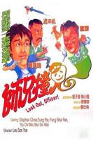 《师兄撞鬼》粤语完整版全集免费在线观看_香港电影