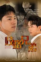 《歧路兄弟》全集免费在线观看完整版-电视剧