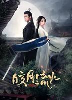 《皎月流火》全集免费在线观看完整版-电视剧