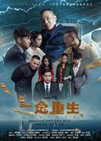 一念之间王伊泽免费播放