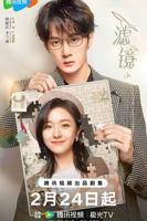 《滤镜》电视剧在线观看-全集国产剧